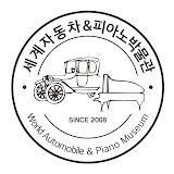세계자동차&피아노박물관 SNCE 2008 Word Automobile & Piano Museum