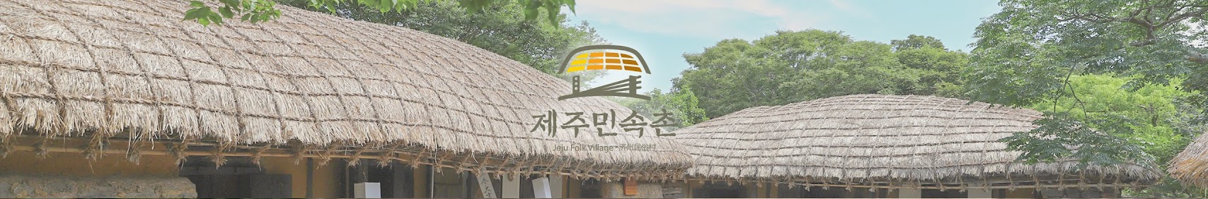 제주민속촌 Jeju Folk village