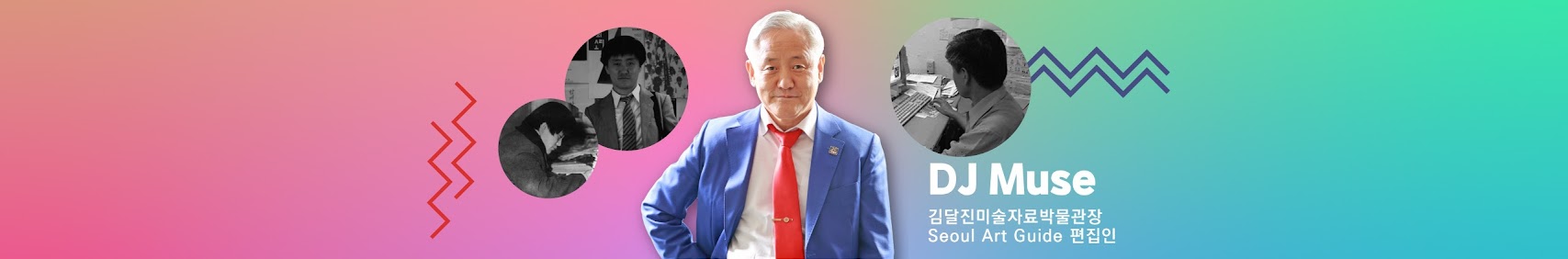 DJ Muse 김달진미술자료박물관관장 Seaul Art Guide 편집인