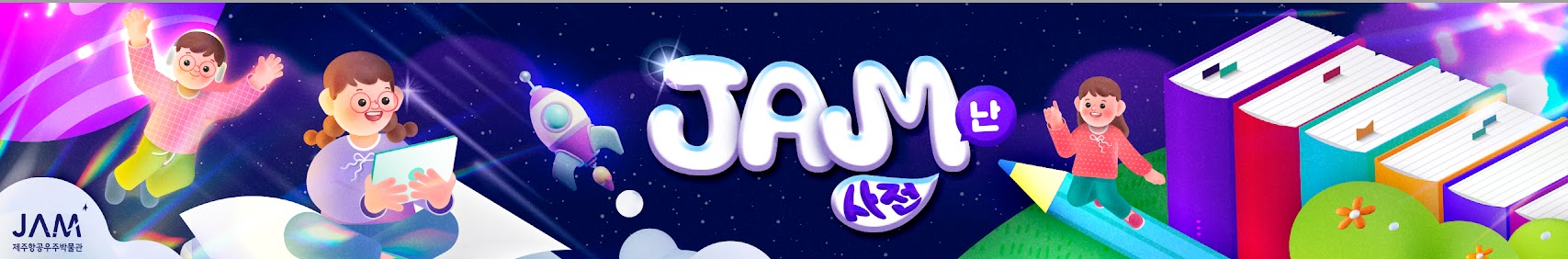 JAM난 사전 JAM 제주항공우지박물관