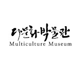 다문화박물관 Multiculture Museum