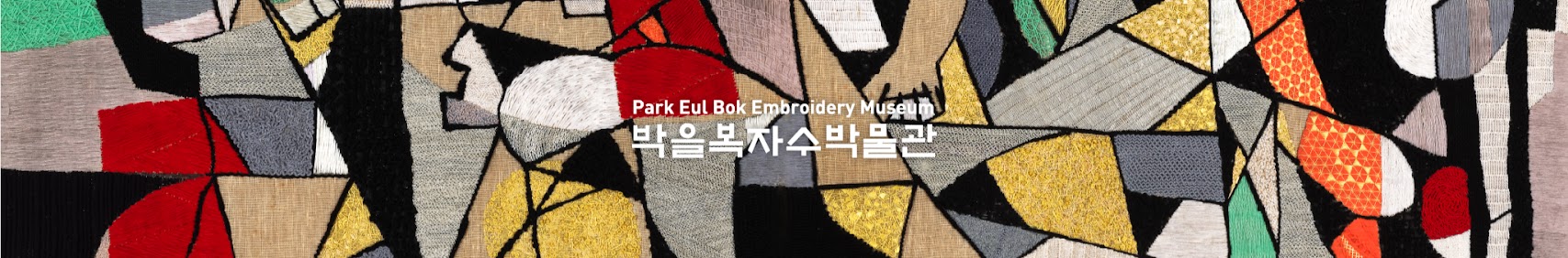 Park Eul Bok Embroidery Museum 박을복자수박물관