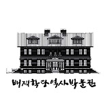 배재학당역사박물관