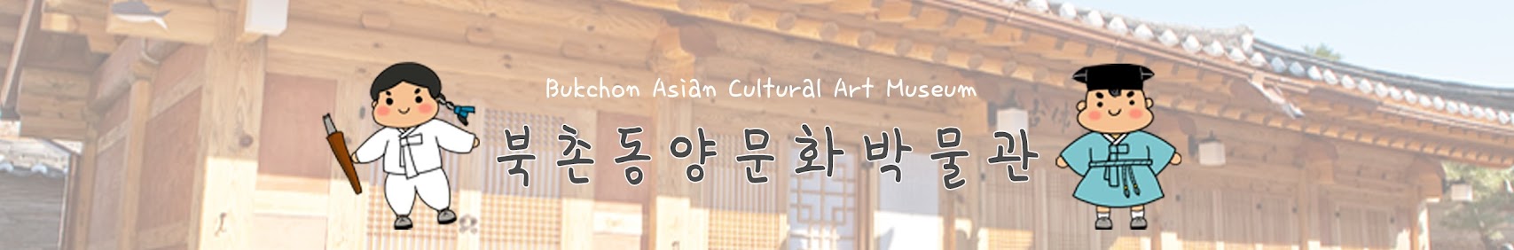 북촌동양문화박물관