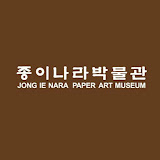 종이나라박물관 JONK LE NARA PAPER ART MUSEUM