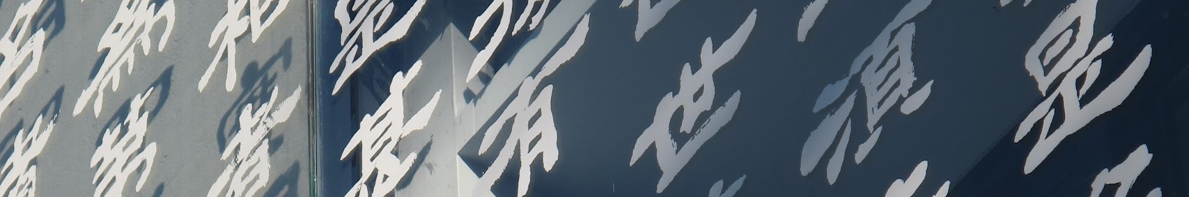 탄허기념불교박물관