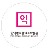 익 한익환서울아트박물관 Han & ikhwan Seoul Art Museum