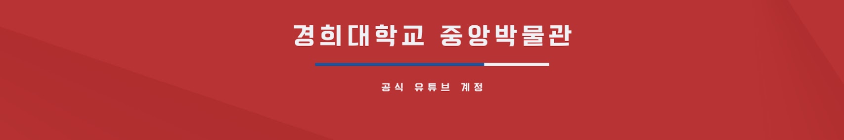 경희대학교 중앙박물관 공식 유튜브 계정