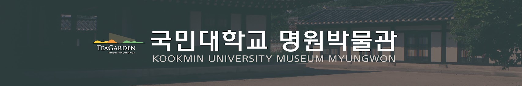 THEGARDEN MuseumMyungwon 국민대학교 박물관 KOOKMIN UNIVEREITY MUSEUM MYUNGWON