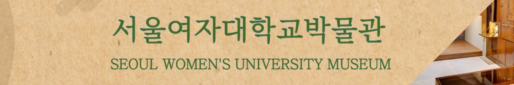서울여자대학교박물관 SEOUL WOMEN'S UNIVERSITY MUSEUM