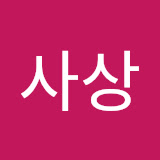 사상