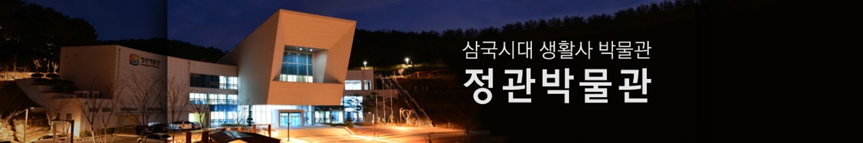 삼국시대 생활사 박물관 정관박물관