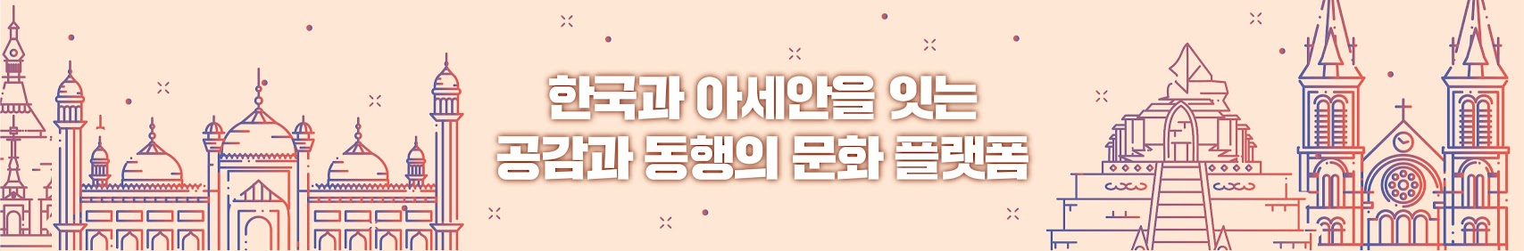 한국과 아세안을 잇는 공감과 동행의 문화 플랫폼