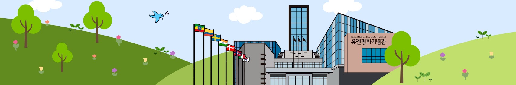 유엔평화기념관