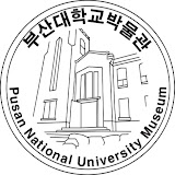 부산대학교박물관 Pusan National University Museum