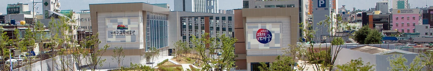 대구교육박물관