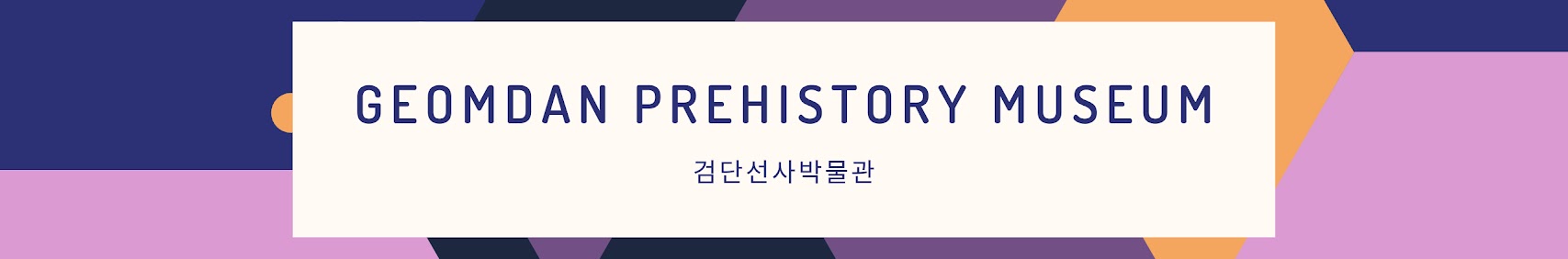 GEOMDAN PREHISTORY MUSEUM 검단선사박물관