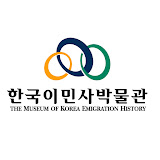 한국이민사박물관 THE MUSEUM OF KOREA EMIGRTION HISTORY