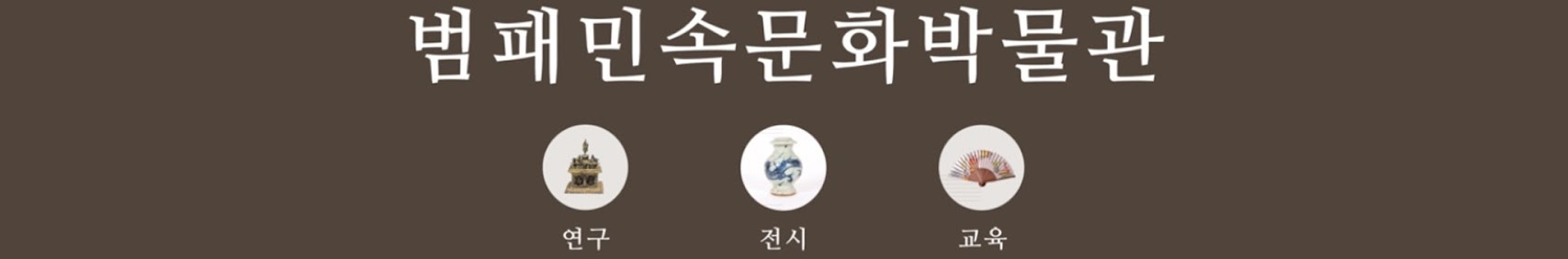 범패민속문화박물관 연구 전시 교육