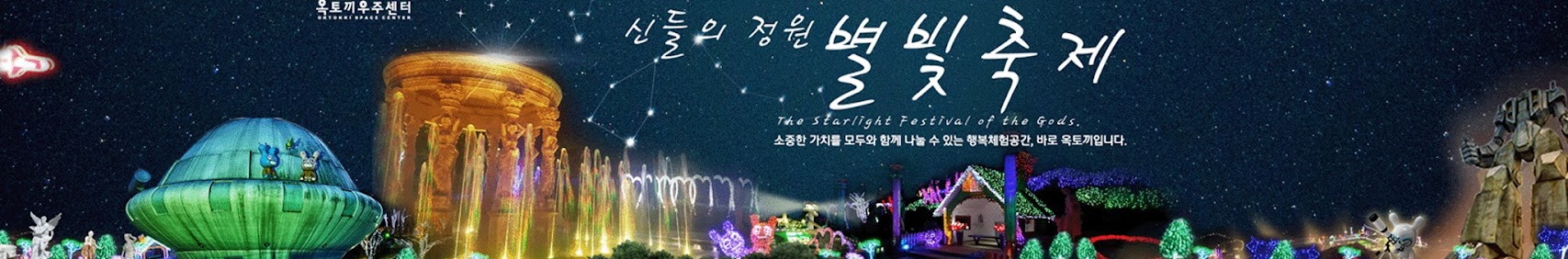 옥토끼우주센터 신들의 정원 별빛축제 hte starlight Festival of Gods. 소중한 가치를 모두와 함께 나눌 수 있는 행복 체험공간, 바로 옥토끼입니다.