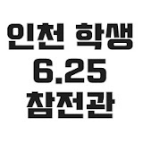 인천학생6.25참전관