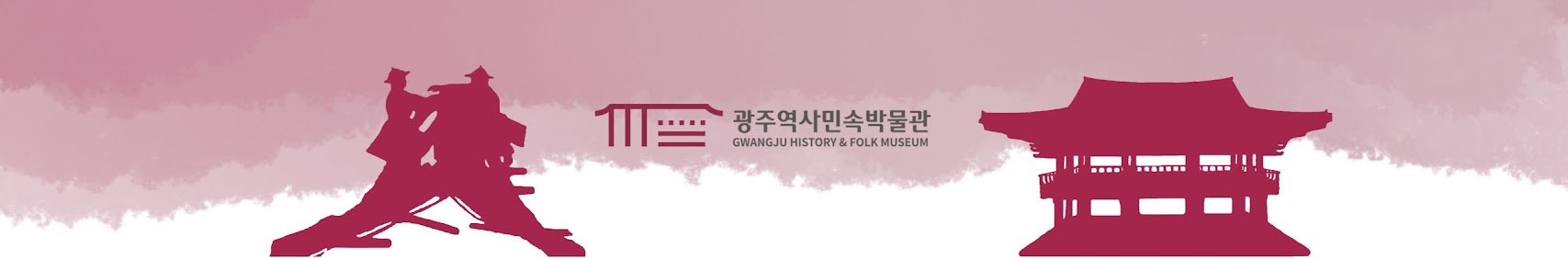 광주역사민속박물관 GWANGJU HISTORY & FOLK MUSEUM