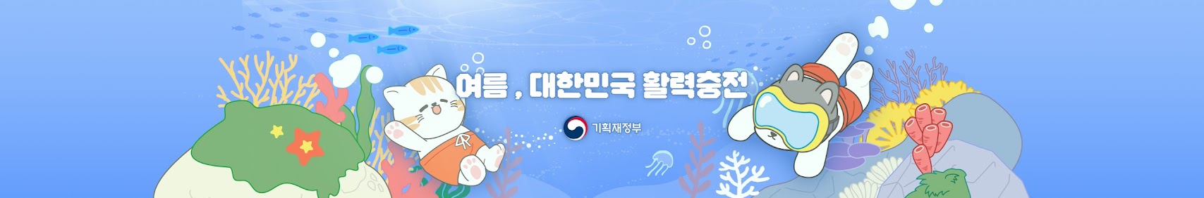 여름, 대한민국 활력충전 기획재정부