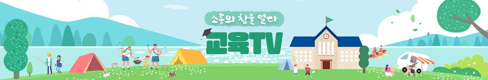 소통의 창을 열다 교육 TV