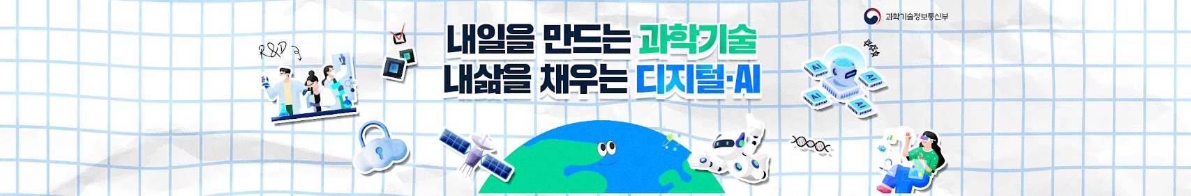 내일을 만드는 과학기술 내 삶을 채우는 디지털 AI