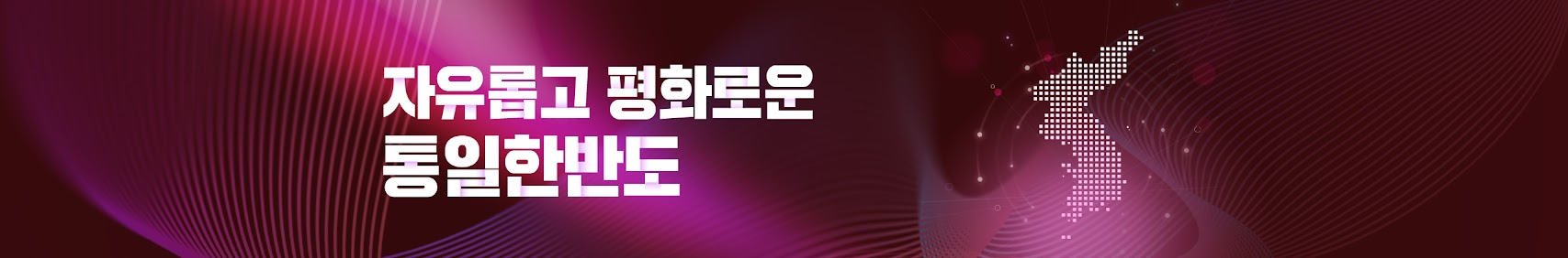 자유롭고 평화로운 통일한반도