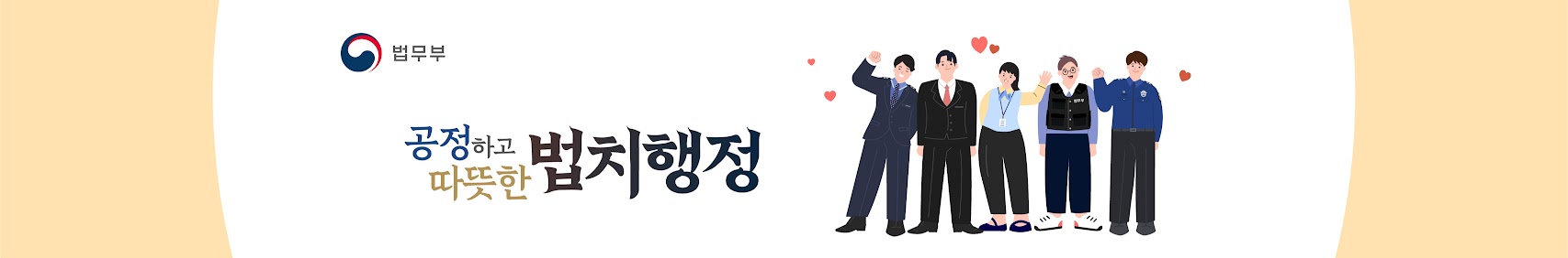 법무부 공정하고 따뜻한 법치행정