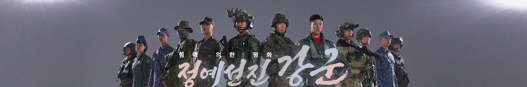 힘에 의한 평화 정예선진강군