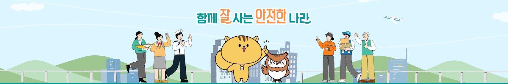 함계 잘 사는 안전한 나라