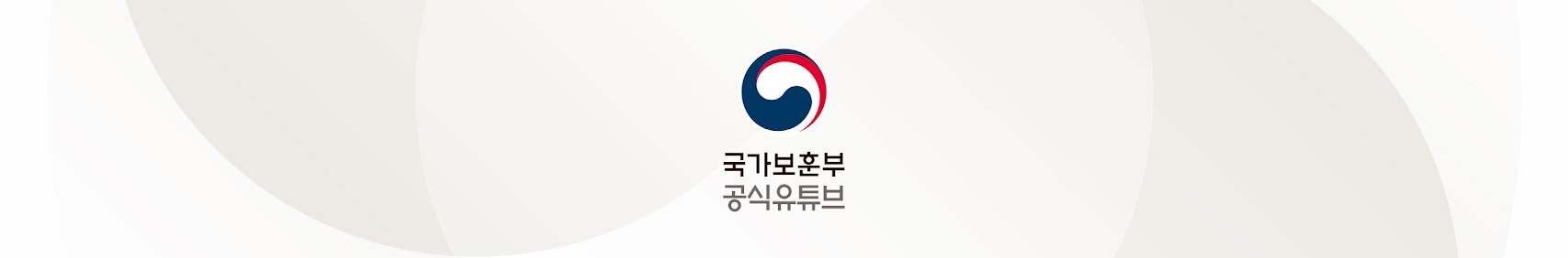 국가보훈부 공식유튜브