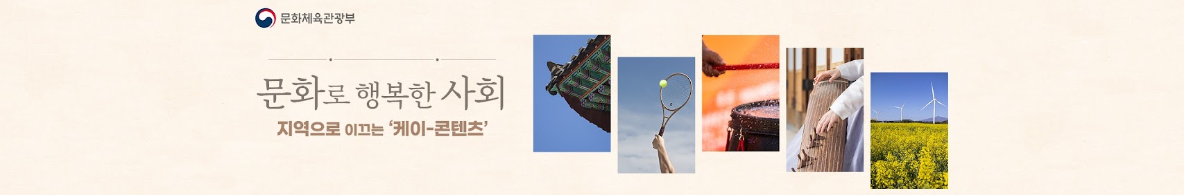 문화체육관광부 문화로 행복한 사회 지역으로 이끄는 '케이-콘텐츠'