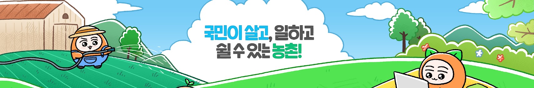 국민이 살고, 일하고 쉴 수 있는 농촌!