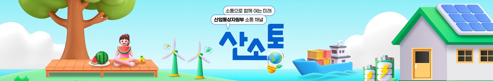 소통으로 함께 여는 미래 산업통상자원부 소통 채널
