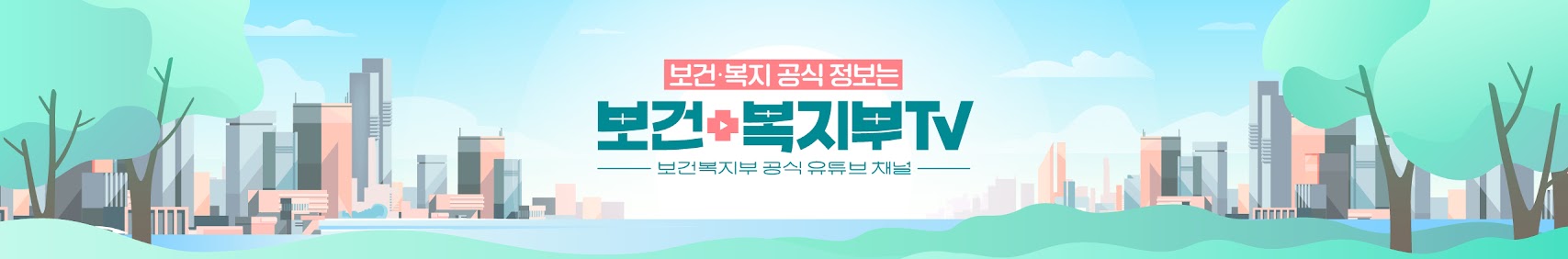 보건 복지 공식 정보는 보건복지부TV 보건복지부 공식 유튜브 채널