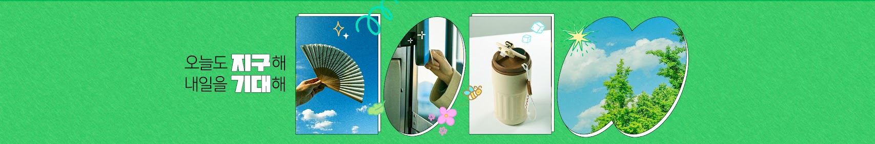 오늘도 지구해 내일을 기대해