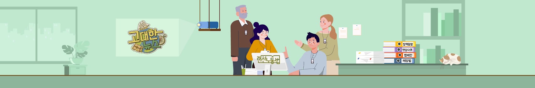 고대한 뉴스 랜선 노동법