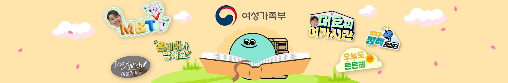 여성가족부 대호의 여가시간 오늘도 튼튼해 온시대가 말해요 MBTHI 떳다 정치레이더