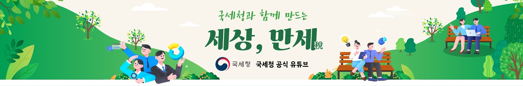 국세청과 함게 만드는 세상, 만세 국세청 국세청 공식 유튜브