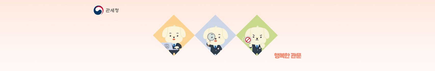 관세청 행복한 관문