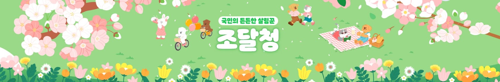 국민의 튼튼한 살림꾼 조달청