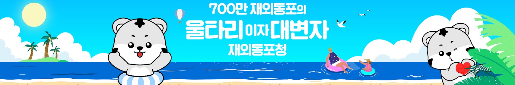 700만 재외동포의 울타리이자 대변자 재외동포청