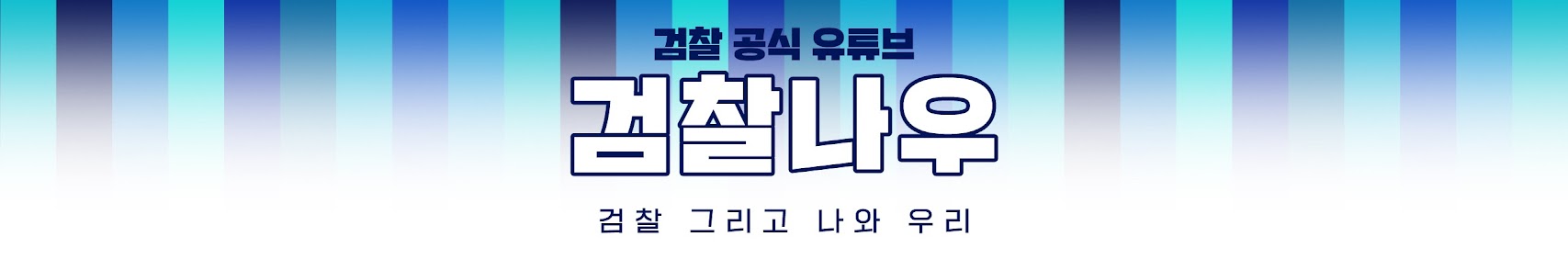 검찰 공식 유튜브 검찰나우 검찰 그리고 나와 우리