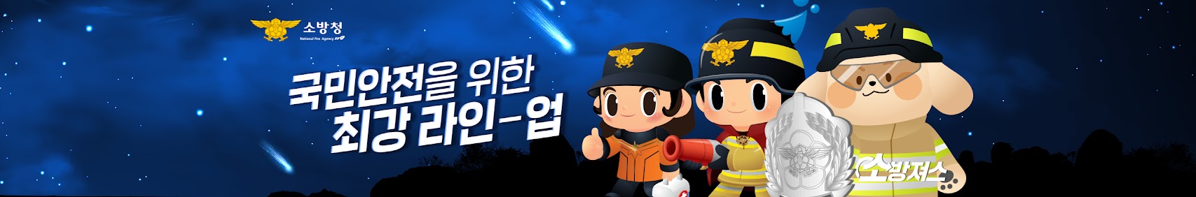 소방청 국민안전을 위한 최강 라인업