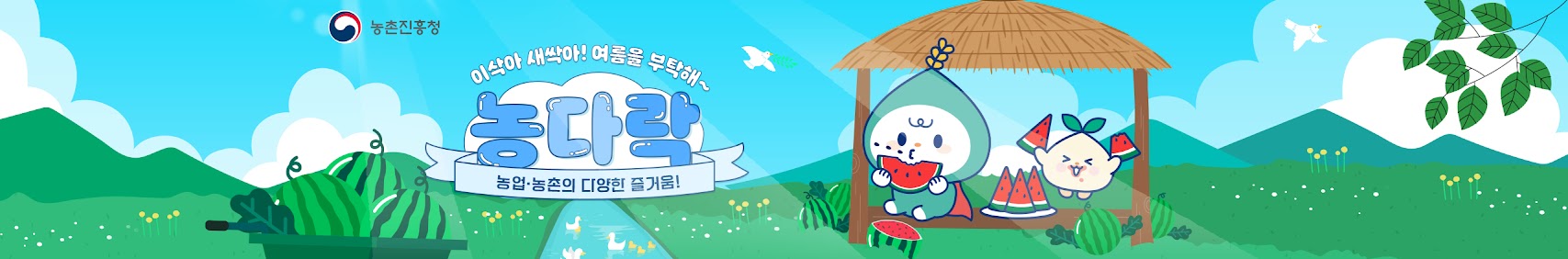 농촌진흥청 이삭아 새싹아! 여름을 부탁해~ 농다락 농업농촌의 다양한 즐거움