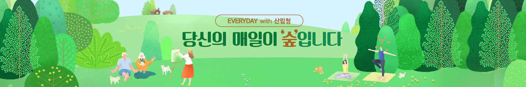 EVERYDAY with 산림청 당신의 매일이 '숲'입니다.