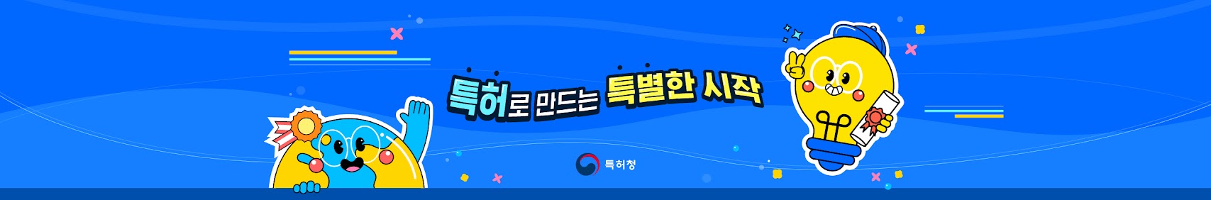 특허로 만드는 특별한 시작 특허청